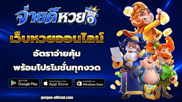 จ่าย ดี หวย