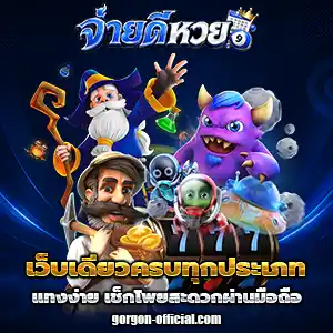 สมัครจ่ายดีหวย