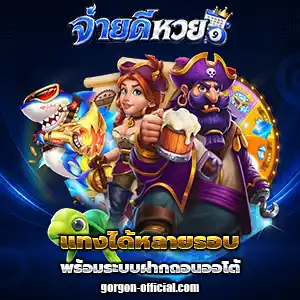 เว็บจ่ายดีหวย