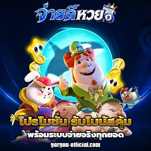 หวยจ่ายดีออนไลน์