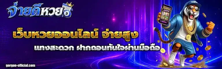หวยจ่ายดี เว็บหวยออนไลน์